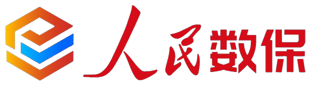 人民数保